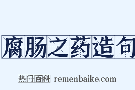 腐肠之药造句是什么意思的图片